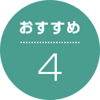 おすすめ4