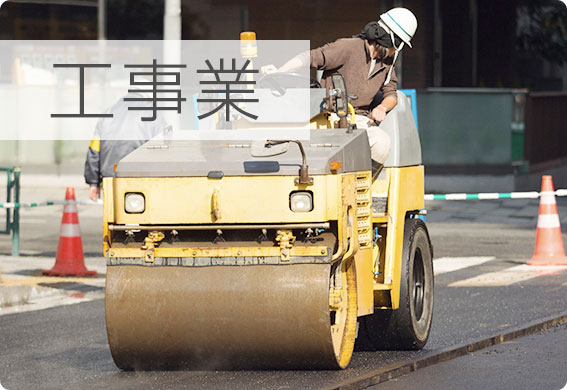 工事業