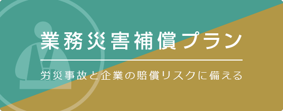 労災事故と企業の賠償リスクに備える