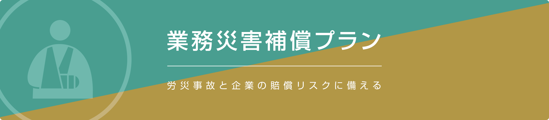 労災事故と企業の賠償リスクに備える