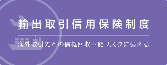 海外取引先との債権回収不能リスクに備える