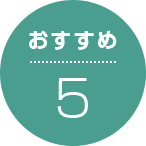 おすすめ5