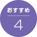 おすすめ4