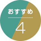 おすすめ4