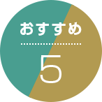 おすすめ5