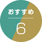 おすすめ6