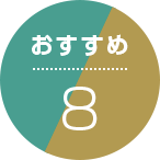 おすすめ8