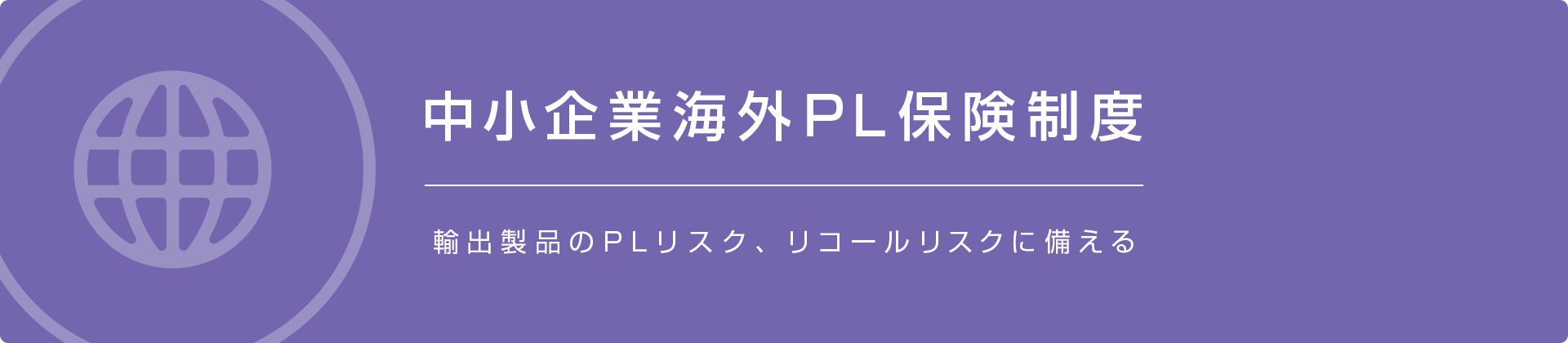 輸出製品のPLリスク、リコールリスクに備える