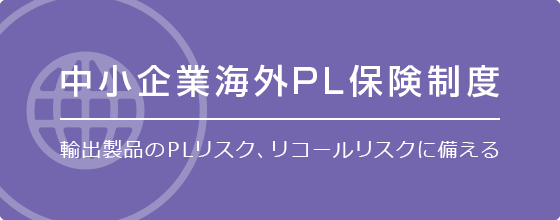 輸出製品のPLリスク、リコールリスクに備える