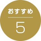 おすすめ5