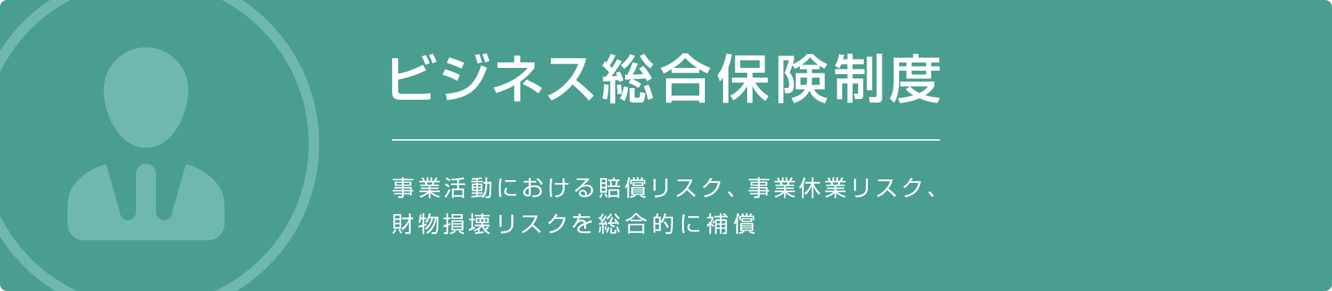 事業活動における賠償リスク、事業休業リスク、財物損壊リスクを総合的に補償