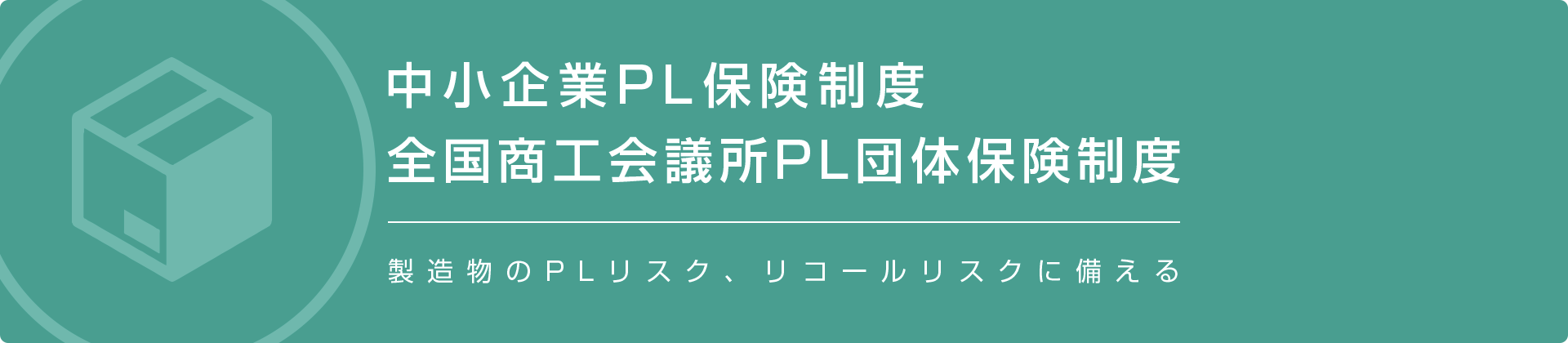 製造物のPLリスク、リコールリスクに備える