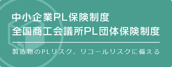 製造物のPLリスク、リコールリスクに備える