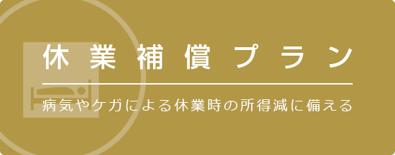 病気やケガの休業時の所得減に備える