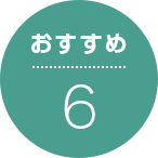 おすすめ6