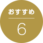 おすすめ6