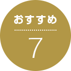 おすすめ7