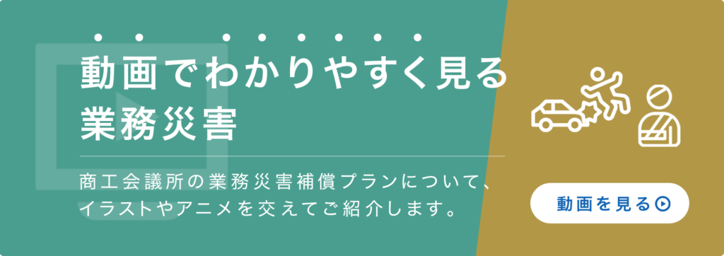 商工会議所の業務災害補償プランについて、イラストやアニメを交えてご紹介します。