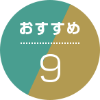 おすすめ9