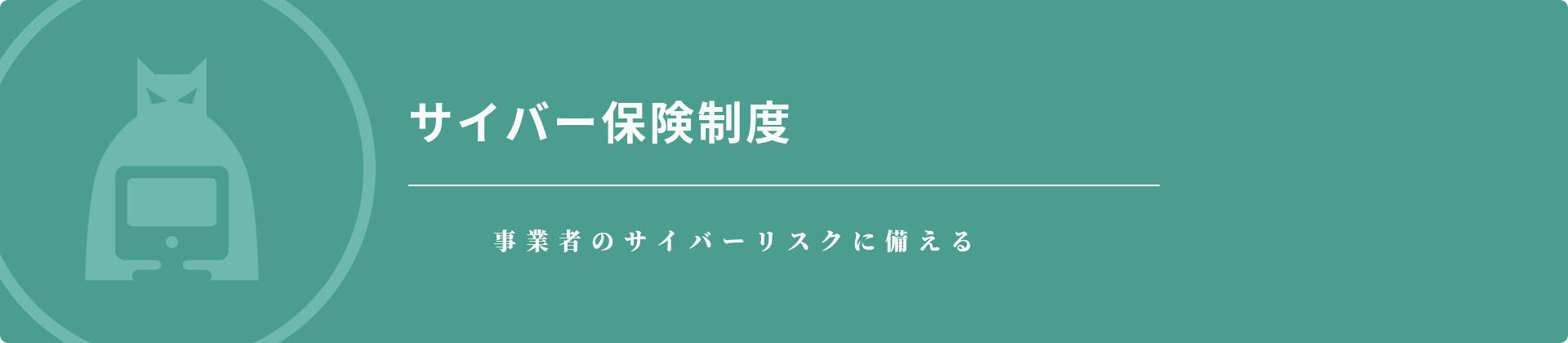 事業者のサイバーリスクに備える