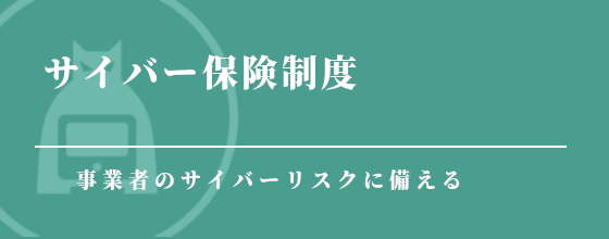 事業者のサイバーリスクに備える